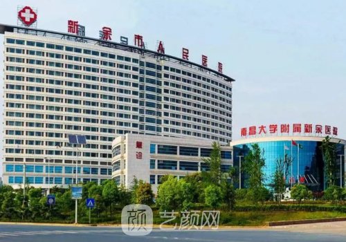 新余整形医院有几家?热门