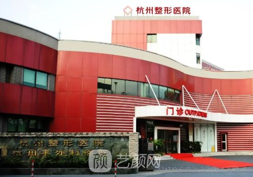杭州整形医院是公立医院