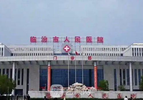 临汾市人民医院整形科怎