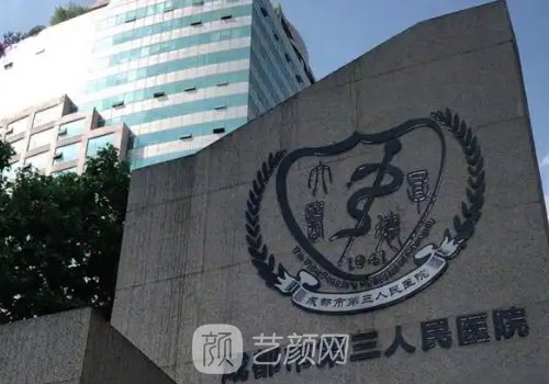 成都第三人民医院做的双