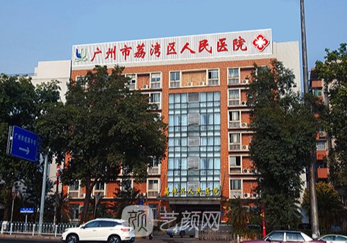 广州荔湾区人民医院怎么