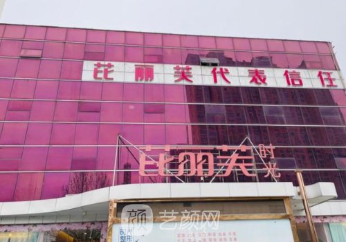 南阳芘丽芙时光医院正规