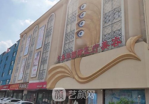 信阳易韩整形医院好不好