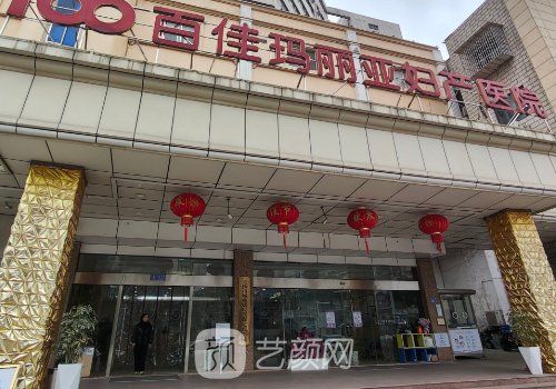 东莞百佳玛丽亚妇产医院