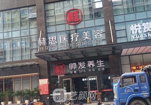 东莞市赫思医疗美容是正
