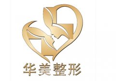 宿迁华美美容医院怎么样