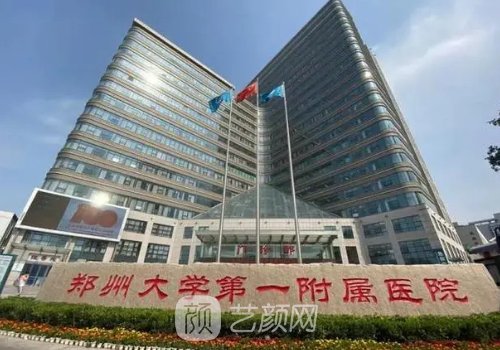 河南郑大一附院有医美项