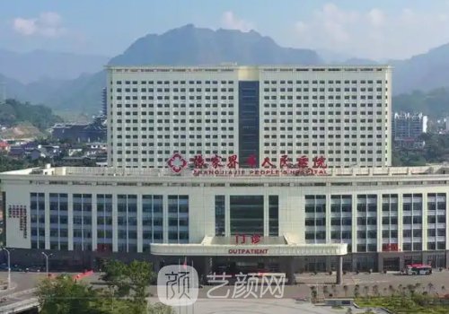 张家界市人民医院整容科