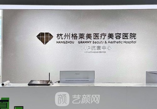 杭州格莱美整形口碑好吗