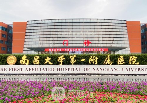 南昌大学一附院和二附院