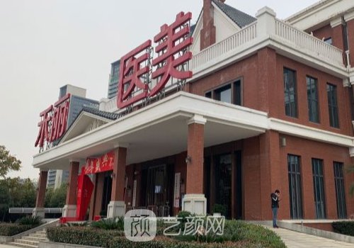 合肥禾丽整形医院地址一