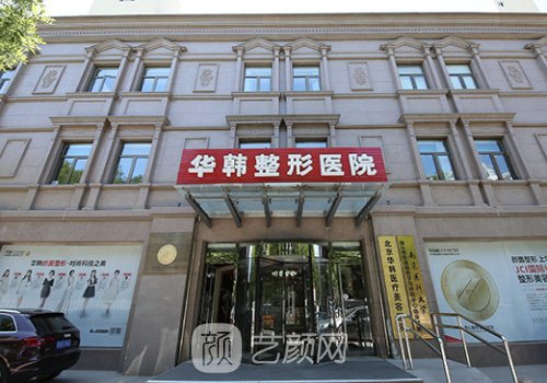华韩整形和伊美尔哪个好