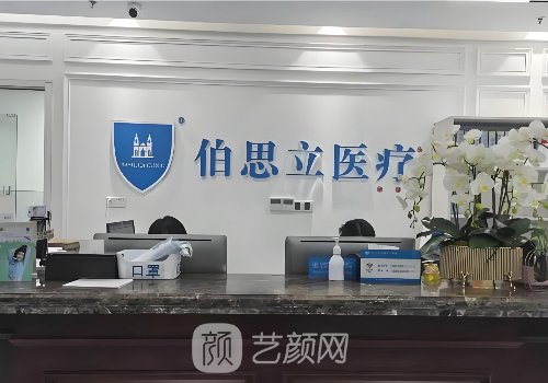 伯思立整形医院是三甲吗