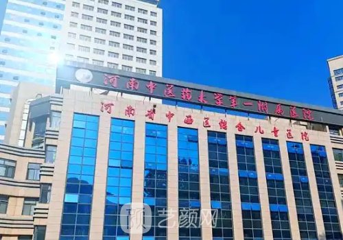 河南中医药大学第一附属