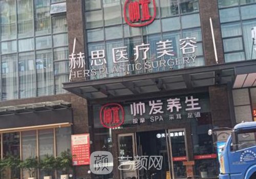 东莞赫思医疗美容怎么样