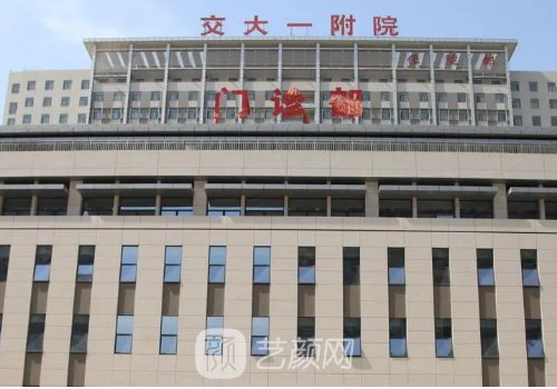 交大一附院和西京医院哪