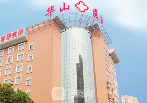 郑州华山医院植发多少钱