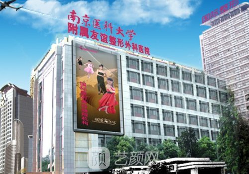 南医大友谊整形靠谱吗?三