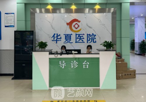 华夏医院是私人医院吗?是