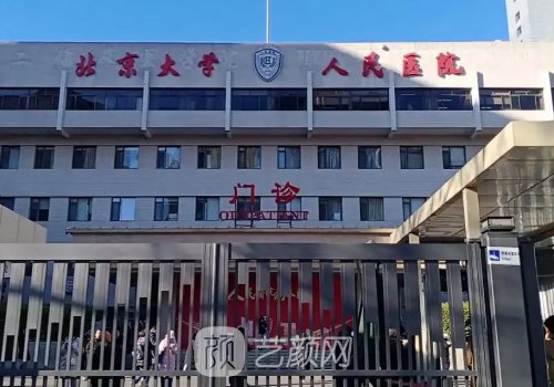 北京大学人民医院植发多