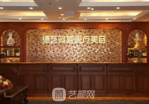 重庆德艺阿蓝怎么样?医院