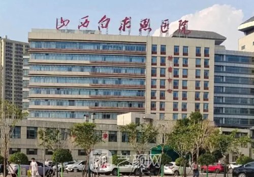 山西省太原白求恩医院是