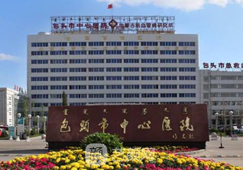包头中心医院李跃蒙怎么