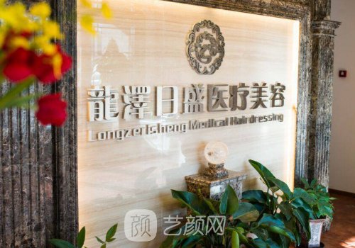 北京龙泽日盛医疗美容医
