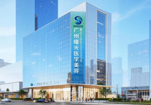 广州曙光医院好不好?内附