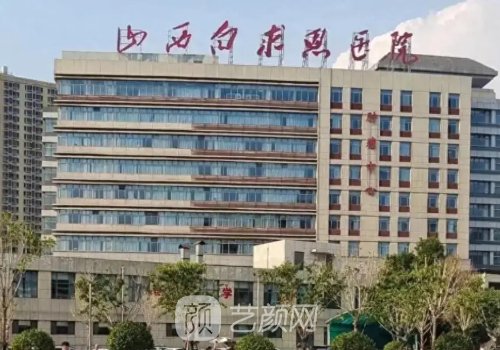 山西白求恩医院割双眼皮