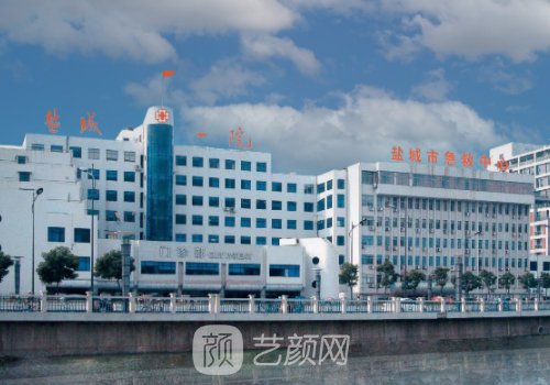 盐城市第一人民医院医美