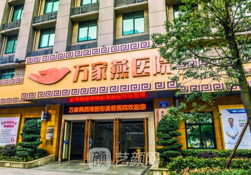 重庆万家燕医院是公立还