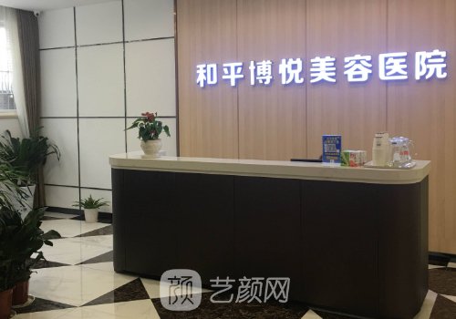 宁波和平博悦医院是公立