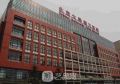 北京大学第三医院和中日