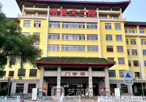 哈医大二院整形美容科好