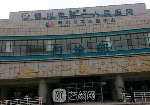 银川第一人民医院做双眼