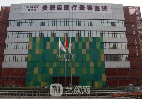 石家庄美联臣整形医院院