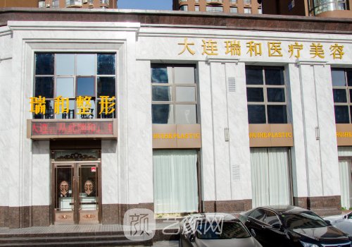 大连轻医美有哪几家?瑞和
