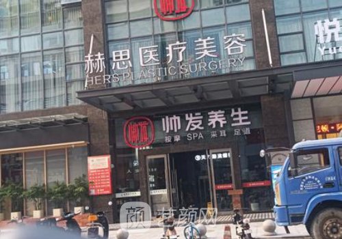东莞赫思医疗美容是正规