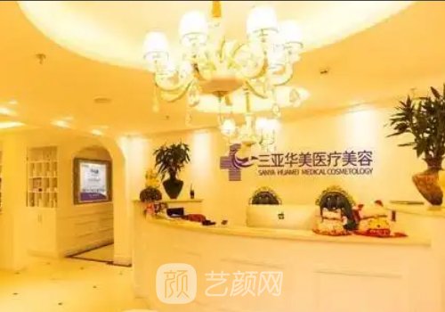 三亚华美医疗怎么样?连锁