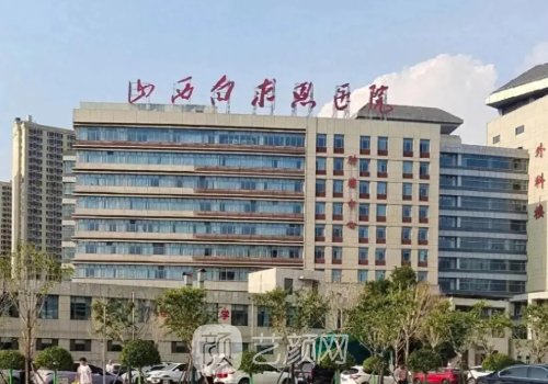 白求恩医院收费贵吗?中等