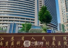 南京医美三甲公立医院测