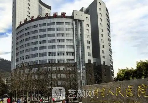 贵州省人民医院皓齿美白