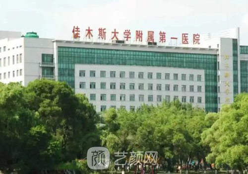佳木斯医疗整形机构那家