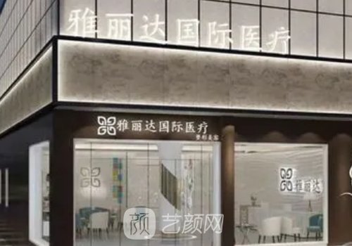 雅丽达是渠道医院吗?当然