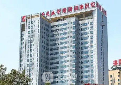 瑞康医院怎么样?口碑实情