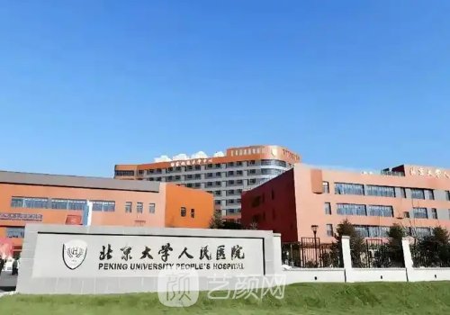北京大学人民医院吸脂多