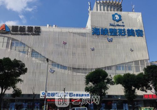 福州海峡美容医院医疗事