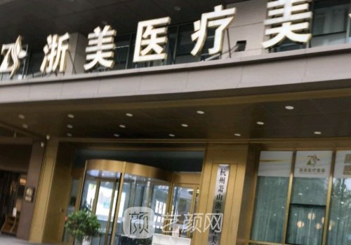 杭州浙美整容整形医院怎