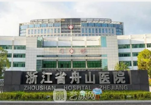 舟山医院有美容科吗?附科